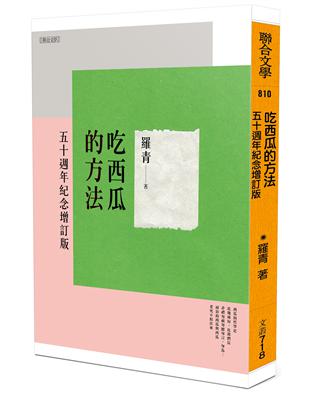 吃西瓜的方法（五十週年紀念增訂版） | 拾書所