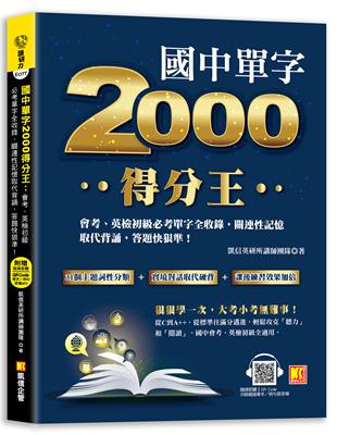 國中單字2000得分王：會考、英檢初級必考單字全收錄，關連性記憶取代背誦，答題快狠準！ | 拾書所