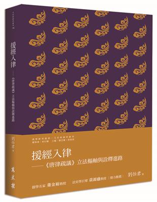 援經入律──《唐律疏議》立法樞軸與詮釋進路 | 拾書所