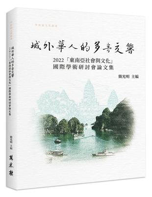 域外華人的多音交響： 2022「東南亞社會與文化」國際學術研討論集 | 拾書所