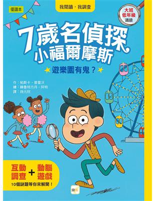 7歲名偵探‧小福爾摩斯：遊樂園有鬼？(大班低年級‧互動遊戲推理讀本) | 拾書所