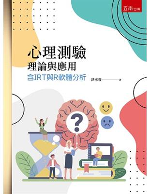 心理測驗理論與應用─含IRT與R軟體分析