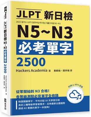JLPT新日檢N5~N3必考單字2500 （附線上音檔MP3） | 拾書所