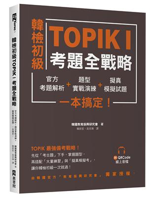 韓檢初級TOPIKI考題全戰略： 官方考題解析＋題型實戰演練＋擬真模擬試題，一本搞定！（附QRcode線上音檔） | 拾書所