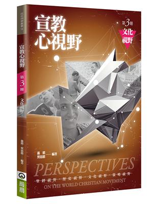 宣教心視野（3）（2版）：文化視野 | 拾書所