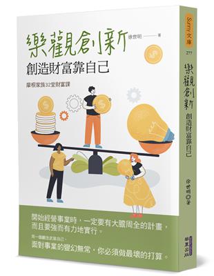 樂觀創新：創造財富靠自己 | 拾書所