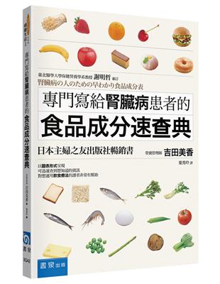 專門寫給腎臟病患者的食品成分速查典 /吉田美香作 ; 葉秀玲譯