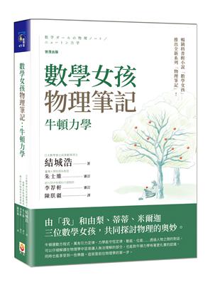 數學女孩物理筆記︰牛頓力學 | 拾書所