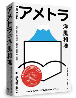 洋風和魂：美式流行╳日本改造，戰後日本的時尚文化史