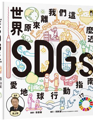 世界原來離我們這麼近：SDGs愛地球行動指南 | 拾書所