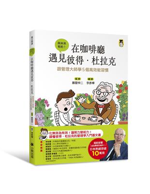 在咖啡廳遇見彼得．杜拉克：跟管理大師學5個高效能習慣 | 拾書所