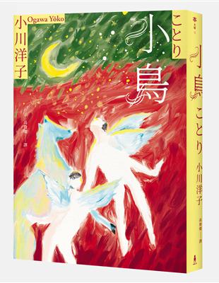 小鳥：《博士熱愛的算式》作者小川洋子獲獎暖心小說 | 拾書所