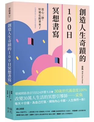 創造人生奇蹟的100日冥想書寫：當心一靜，好運也跟著來了 | 拾書所