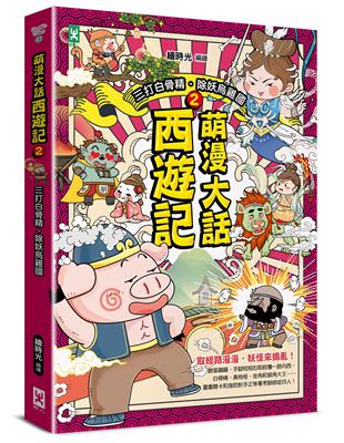 萌漫大話西遊記（2）【三打白骨精·除妖烏雞國】 | 拾書所