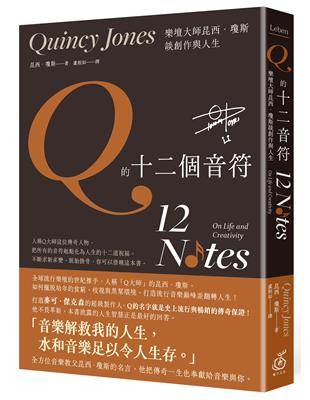 《Q的十二個音符：樂壇大師昆西．瓊斯談創作與人生》 | 拾書所