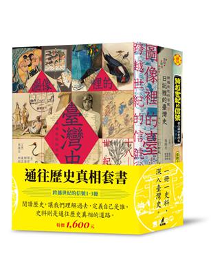 通往歷史真相套書（跨越世紀的信號1-3冊） | 拾書所