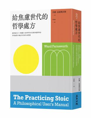 給焦慮世代的哲學處方：跟著塞內卡、西塞羅、叔本華等10位斯多葛思想家，學習面對不確定年代的生命智慧 | 拾書所