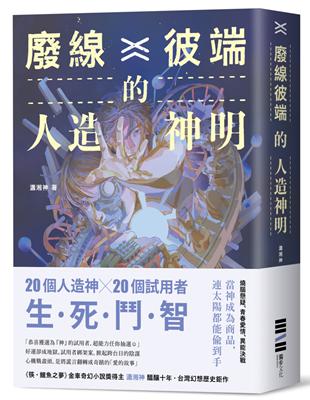 廢線彼端的人造神明 | 拾書所