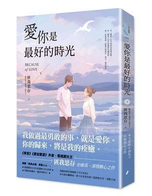 愛你是最好的時光【下】（熱評電視劇《今生有你》原著小說，鍾漢良、李小冉領銜主演） | 拾書所