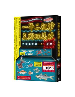 一午二紅沙，三鯧四馬鮫：台灣海產的身世 | 拾書所