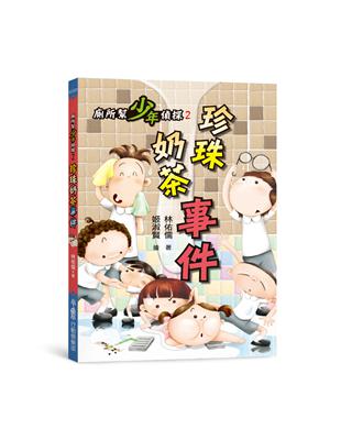 廁所幫少年偵探2：珍珠奶茶事件（三版） | 拾書所