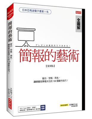 簡報的藝術：運用留白、空格、用色，讓視覺極大化的100個技巧！（復刻版） | 拾書所