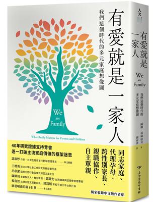 有愛就是一家人：我們這個時代的多元家庭想像圖 | 拾書所