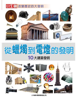 從蠟燭到電燈的發明：10大建築發明 | 拾書所