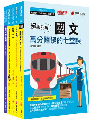 2023[電子工程]鐵路特考佐級課文版套書：名師針對重要考題加以編撰，即時掌握考科要義，加深記憶！ | 拾書所