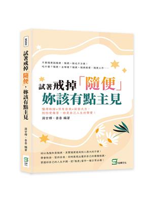 試著戒掉「隨便」，妳該有點主見：懂得取捨×保有自我×從容大方，別怕受傷害，妳是自己人生的摯愛！ | 拾書所