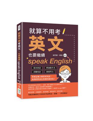 就算不用考英文，也要繼續speak English：基本會話×搭訕起手式×求職用語×旅遊英文，掌握這幾大類常用英語，流利的對話比你想的還容易！