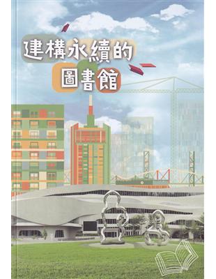 建構永續的圖書館 | 拾書所