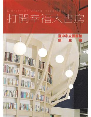 打開幸福大書房─臺中市立圖書館創生冊 | 拾書所