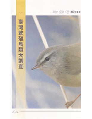 臺灣繁殖鳥類大調查2021年報 | 拾書所