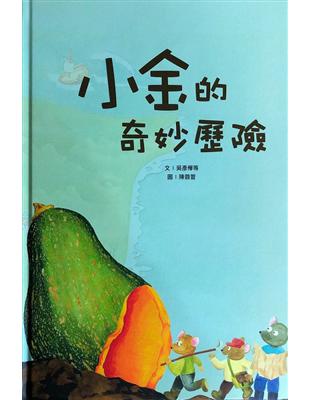 小金的奇妙歷險[精裝] | 拾書所