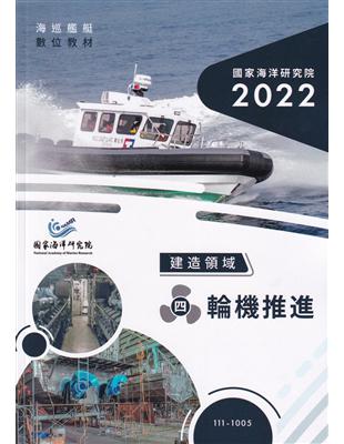 海巡艦艇數位教材-建造領域-(四)輪機推進(附光碟) | 拾書所