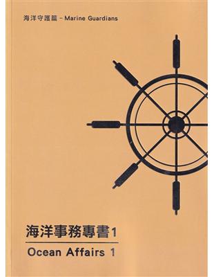 海洋事務專書1-海洋守護篇 | 拾書所