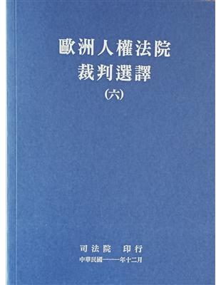 歐洲人權法院裁判選譯(六) | 拾書所