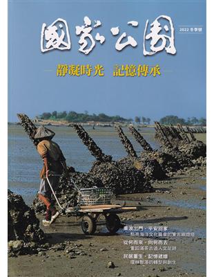 國家公園季刊2022第4季(2022/12)冬季號-靜凝時光 記憶傳承 | 拾書所