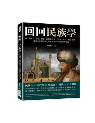 「回回」民族學：四大藥方、「兩世」理念、阿拉伯書法、「合法」飲食、經堂教育， 從唐宋時期的歷史簡述到當今社會的回族文化 | 拾書所