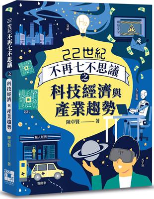 22世紀不再七不思議之科技經濟與產業趨勢 | 拾書所