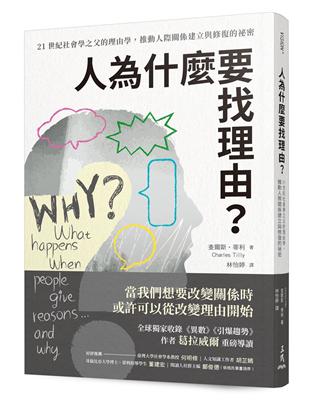 人為什麼要找理由？21世紀社會學之父的理由學，推動人際關係建立與修復的祕密（全球獨家收錄《異數》、《引爆趨勢》作者葛拉威爾導讀）