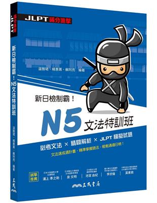 新日檢制霸！N5文法特訓班 | 拾書所