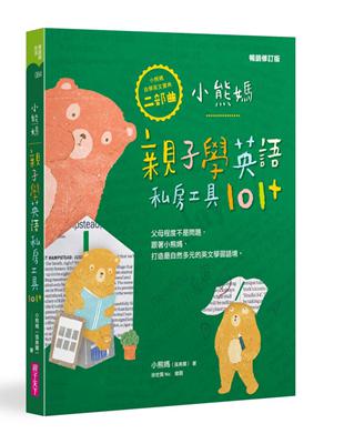 小熊媽親子學英語私房工具101+【小熊媽自學英語寶典二部曲】（暢銷修訂版） | 拾書所