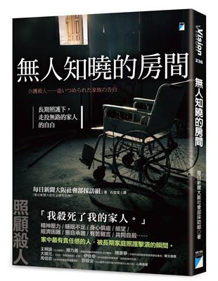 無人知曉的房間 :長期照護下,走投無路的家人的自白 /