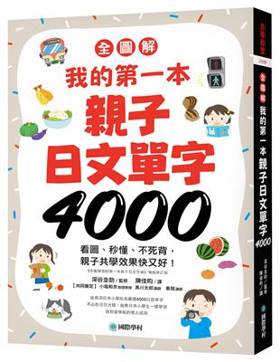 【全圖解】我的第一本親子日文單字4000 ：看圖、秒懂、不死背，親子共學效果快又好！ | 拾書所