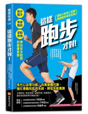 這樣跑步才對！：跑步國手╳專業醫師╳運動教練帶你安全起跑到健康長跑 | 拾書所