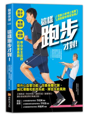 這樣跑步才對！：跑步國手╳專業醫師╳運動教練帶你安全起跑到健康長跑