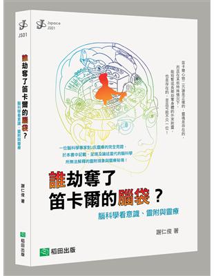 誰劫奪了笛卡爾的腦袋？ 腦科學看意識、靈附與靈療 | 拾書所