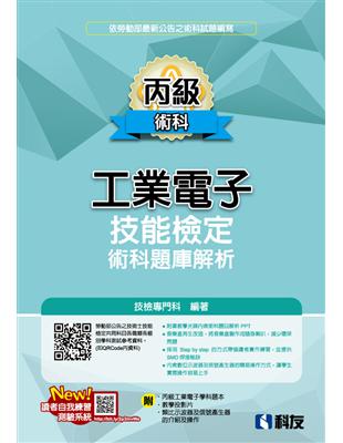 丙級工業電子技能檢定術科題庫解析（2022最新版）（附丙級工業電子學科題本及教學投影片） | 拾書所